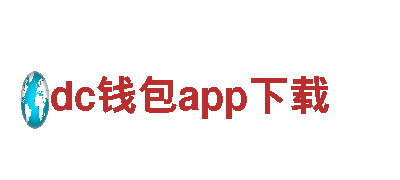 “探秘dc钱包app下载，畅游精彩之旅！”